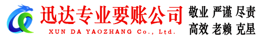新干迅达讨账公司