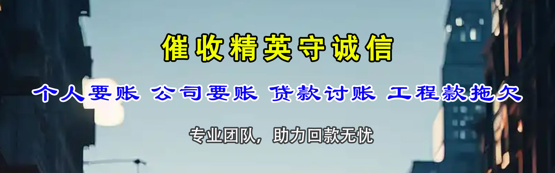 新干收账公司